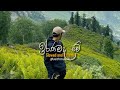 Iranamada Me (ඉරණමද මේ) - (Slowed + Reverb) ඉරණමද මේ ලිව්ව අපි දෙන්නාගේ