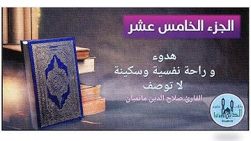 صلاح الدين مانمبان الجزء 15 من القرآن الكريم خط كبير وصوت نقي Chapter 15 Holy Quran HD quality