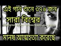 এই গান শুনে বিশ্বের ৩৭৬ মানুষ আত্মহত্যা করেছে  [আপনি শুনলে নিজ দায়িত্বে ...