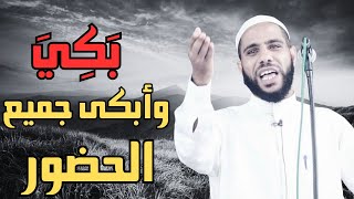 خطب الشيخ محمود الحسنات بكي وأبكي جميع الحضور