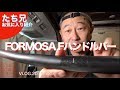 【愛用パーツ紹介】FORMOSA Fカーボンハンドルバーを紹介します