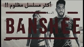 Banshee مراجعة مسلسل