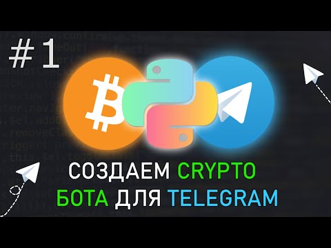 #1 СОЗДАЕМ TELEGRAM BOT - ДОБАВЛЯЕМ КУРС КРИПТОВАЛЮТ