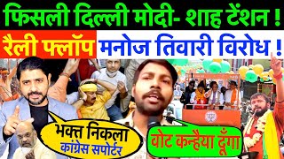 फिसली दिल्ली मोदी - शाह टेंशन ! रैली फ्लॉप मनोज तिवारी विरोध ! #manojtiwari