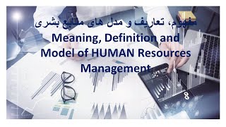 Meaning, Definition and Model of HUMAN Resources Management - مفهوم، تعاریف و مدل های منابع بشری