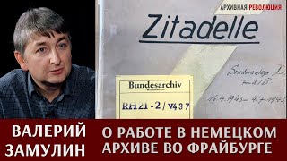 Валерий Замулин о работе в немецком военном архиве во Фрайбурге