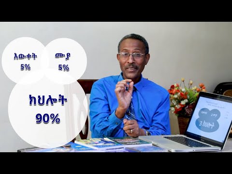 እውቀት(5%) - ሙያ(5%)- ክህሎት(90%) Knowledge, Skill and Traits are important| Dr. Werotaw Bezabih Video-44