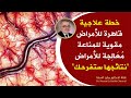 خطة علاجية قاهرة للأمراض ومقوية للمناعة ومعالجة للأمراض أيا كانت  تنظف بها جسمك من السموم المتراكمة