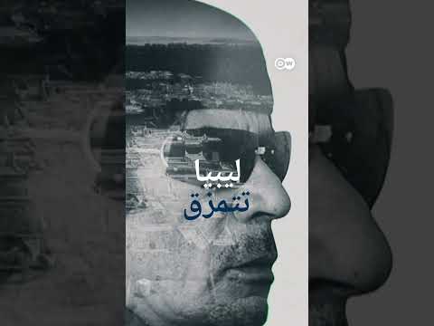 #وثائقي #shorts ليبيا ـ تدمير أمة