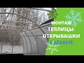 Монтаж теплицы с открывающейся крышей. У теплицы на зиму открывается крыша, снег теперь не страшен!