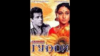 Гудди / Guddi (1971)- Джая Бхадури и Дхармендра