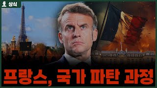 Download Lagu 위기의 프랑스, 국가 파탄 과정 총정리 MP3 Download Lagu 위기의 프랑스, 국가 파탄 과정 총정리 MP3