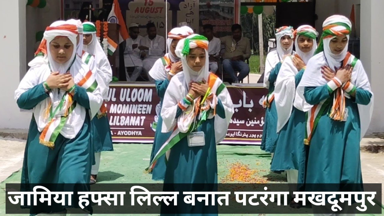 जामिया हफ्सा लिल्ल बनात पटरंगा मखदूमपुर की बच्चियों का देखिए शानदार एक्शन  15 अगस्त के मौके पर l