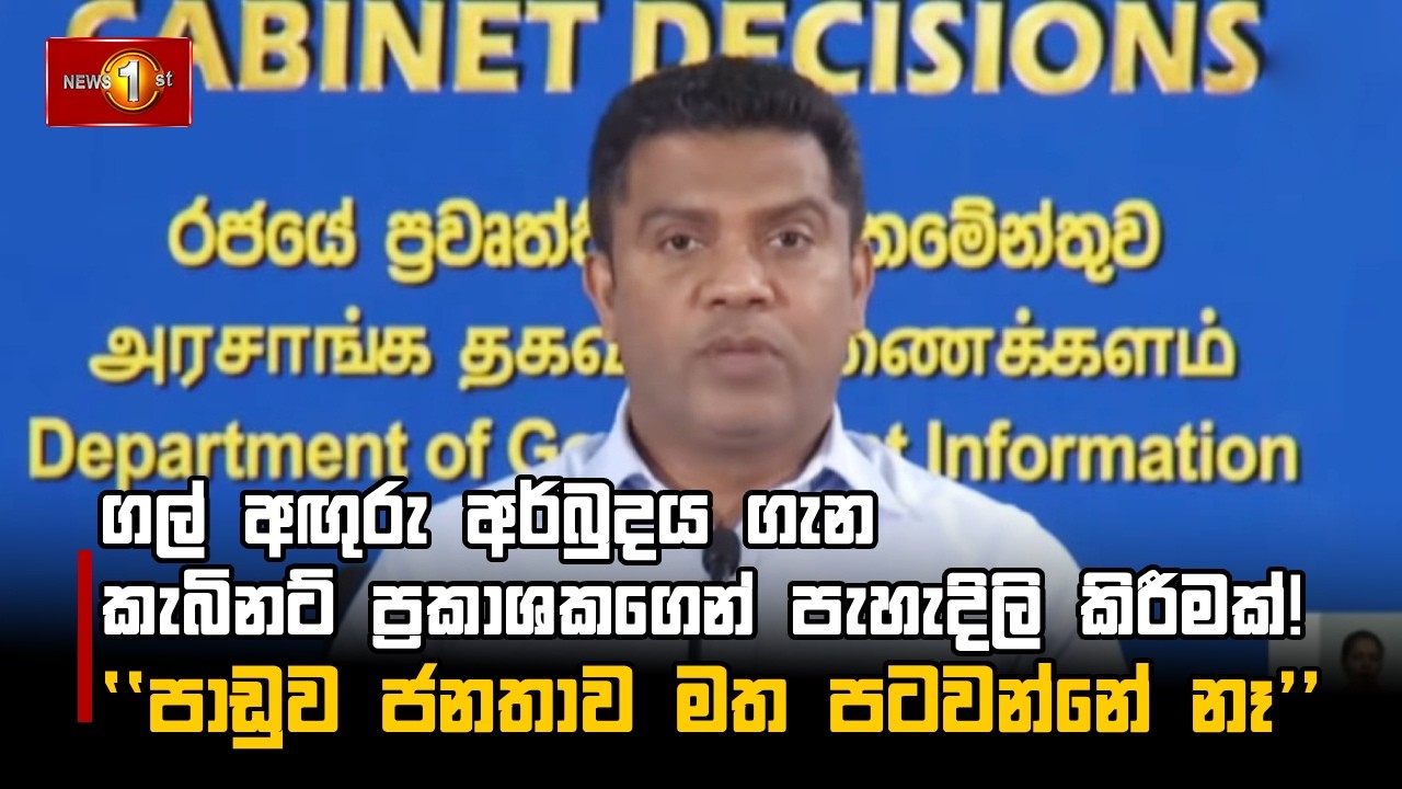 ගල් අඟුරු අර්බුදය ගැන කැබිනට් ප්‍රකාශකගෙන් පැහැදිලි කිරීමක්! ''පාඩුව ජනතාව මත පටවන්නේ නෑ''