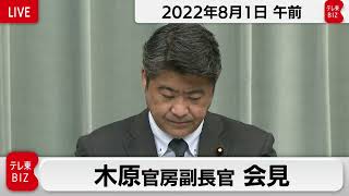 木原官房副長官 定例会見【2022年8月1日午前】