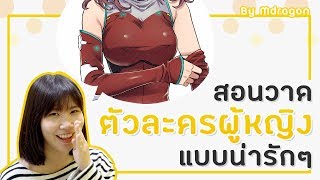 สอนวาดการ์ตูน: วาดตัวละครผู้หญิงแบบน่ารักๆ