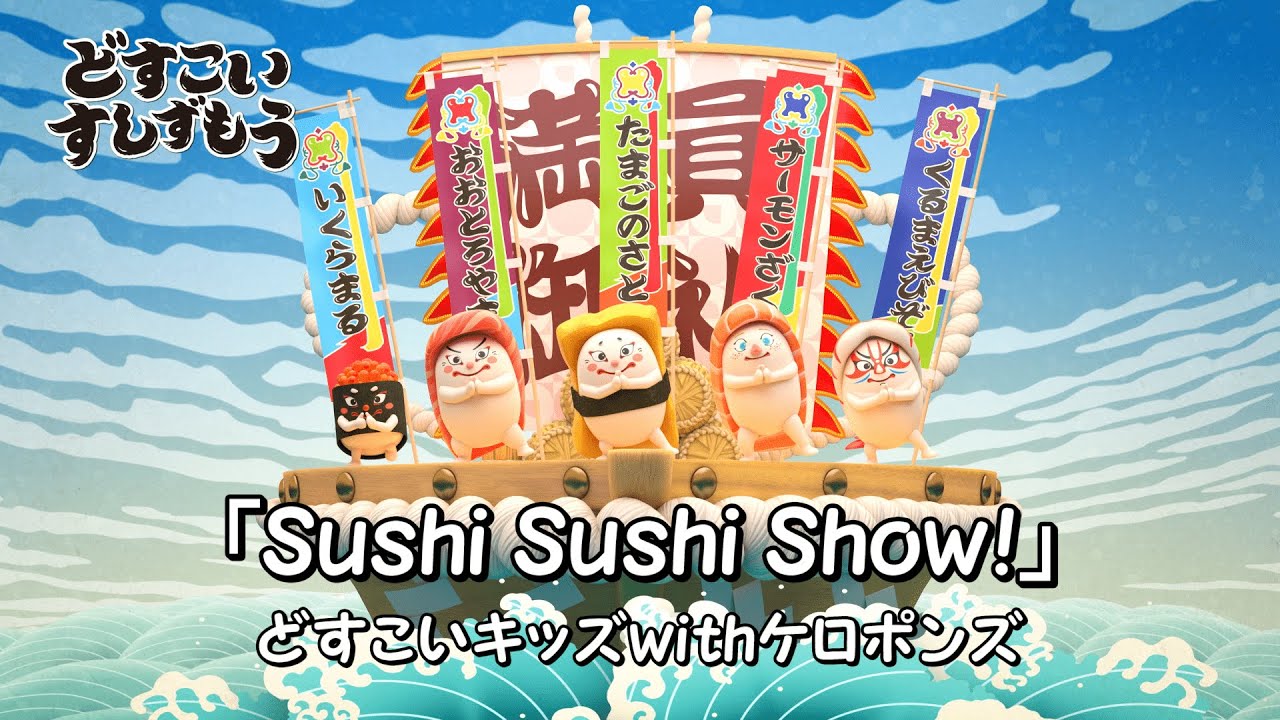 どすこいすしずもうオープニング映像 Sushi Sushi Show Youtube