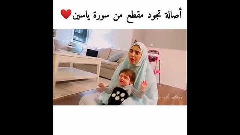 أصالة تجود مقطع من سورة يس ❤️