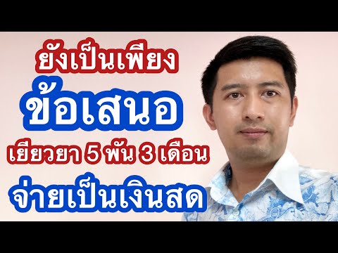 ย้ำ ยังเป็นเพียงข้อเสนอ : เยียวยา 5 พัน 3 เดือน เป็นเงินสด