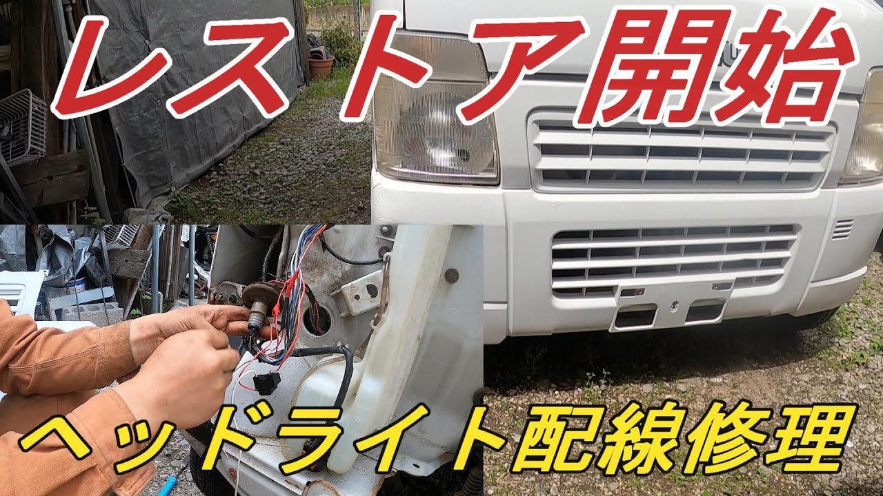 4-5枚目テープ跡　7-9枚傷　キャリー DA63T　左ヘッドライト DA63T Carry Truck] Carry Truck Restoration Part 1: Headlight