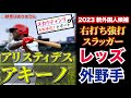 【阪神タイガース】新外国人 調査レポート2023 阪神はよ外人バッター獲ってぇやぁ アリスティデス・アキーノ外野手