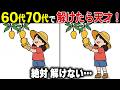 【シニア間違い探し脳トレ】50代60代70代の脳の無料ゲーム動画で記憶力や認知力を高めよう！【認知症予防/アハ体験/判断力】