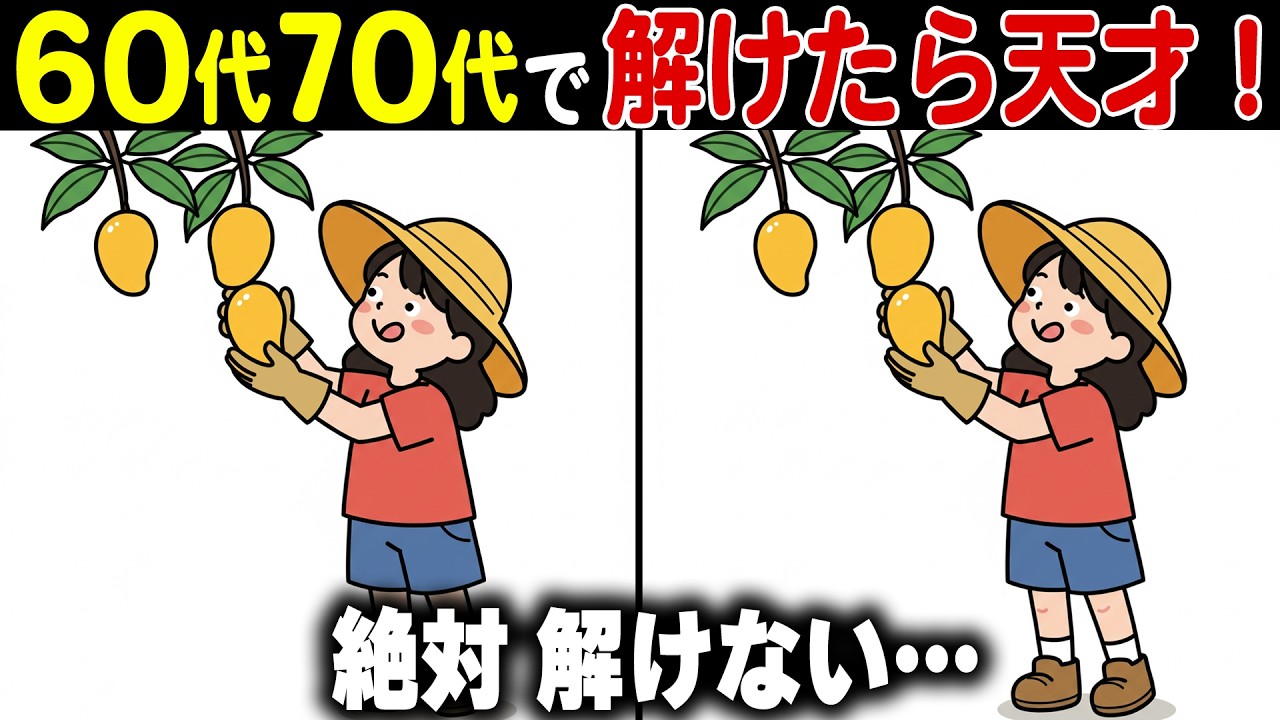 【シニア間違い探し脳トレ】50代60代70代の脳の無料ゲーム動画で記憶力や認知力を高めよう！【認知症予防/アハ体験/判断力】
