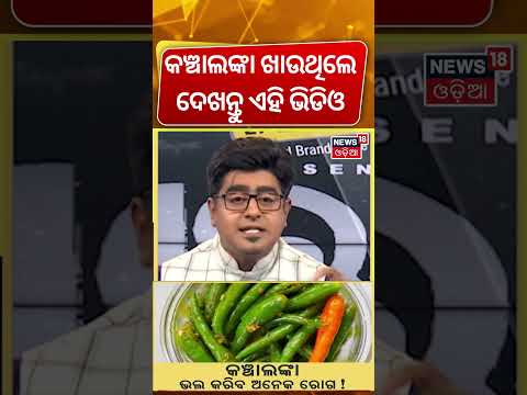 କଞ୍ଚାଲଙ୍କା ଭଲ କରିଦେବ ଭୟଙ୍କର ରୋଗ ! Green Chili Can Help Prevent Many Diseases! Health Tips।Odia News