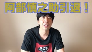阿部慎之助引退！