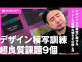 デザイン模写訓練超良質課題9個と、その探し方。これをやったらデザイン力が確実に伸びる。