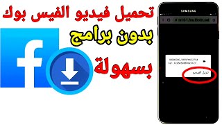 كيف احفظ فيديو من الفيس بوك بدون برامج للاندرويد | تحميل فيديو من الفيس بوك