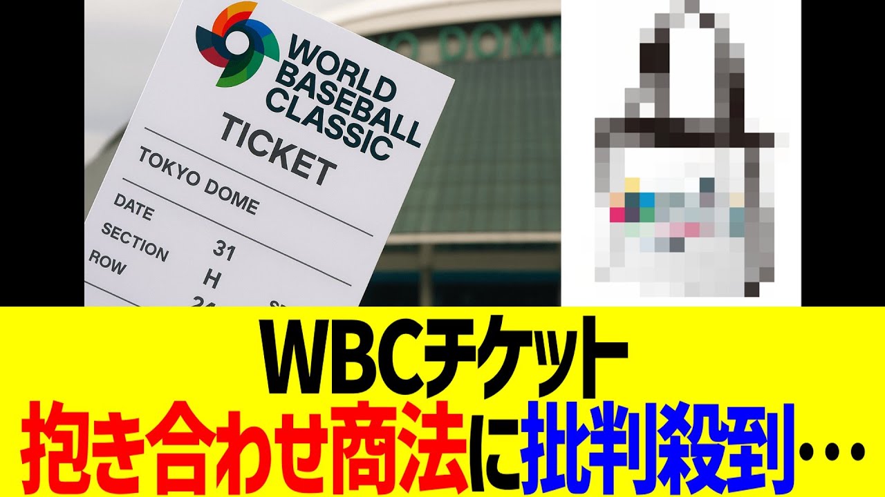 WBCチケット、抱き合わせ商法に批判殺到wwwwww Overview 693