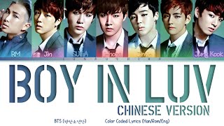 BTS (방탄소년단) - Boy In Luv (Chinese Ver.) (Color Coded Lyrics Pinyin/Rom/Eng)