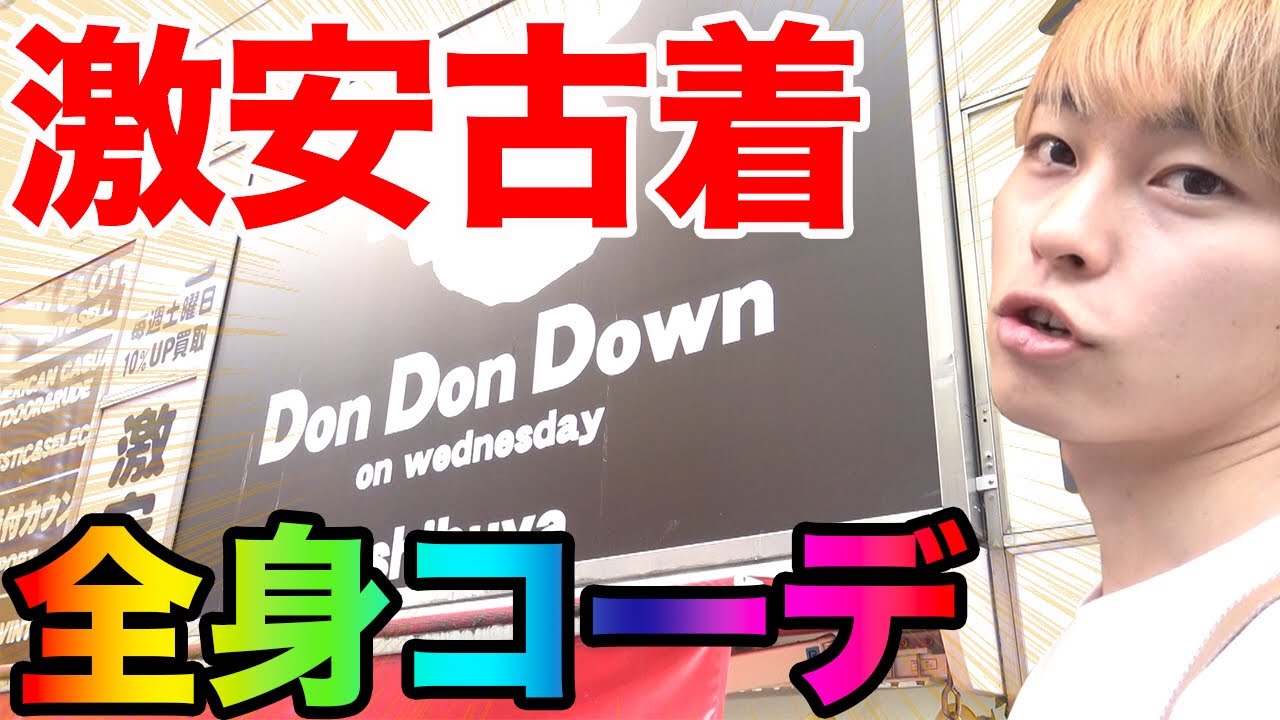 激安 渋谷にある古着屋さんに行ったら540円で全身コーデできたwww Youtube