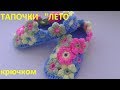 Тапочки  "ЛЕТО"  крючком