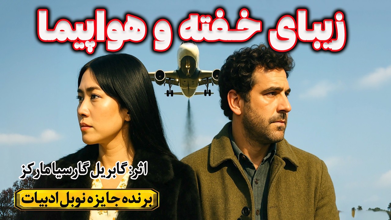 زیبای خفته و هواپیما | داستانی از عشق در یک نگاه * اثر گابریل گارسیا مارکز، برنده جایزه نوبل ادبیات