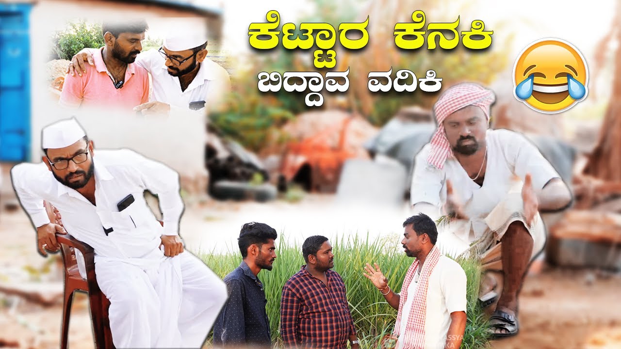 ಕೆಟ್ಟಾರ ಕೆನಕಿ ಬಿದ್ದಾವ ವದಿಕಿ | Kannada Comedy Video | Maktum Hassya | Short Film | 4K
