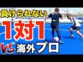 【1対1】海外プロサッカー選手経験者に本気の1対1を挑んでみた。