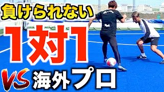 【1対1】海外プロサッカー選手経験者に本気の1対1を挑んでみた。