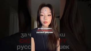 За что кореянки осуждают русских девушек 😱