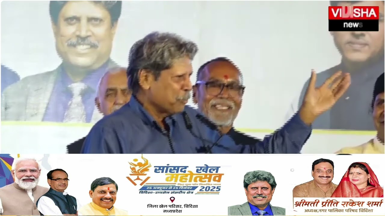कपिल देव विदिशा में ll vidisha news 24x7 ll letest update ll 