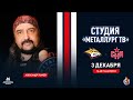 Студия &quot;Металлург ТВ&quot;. Матч &quot;Металлург&quot; - СКА