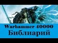 Warhammer 40000 Библиарий