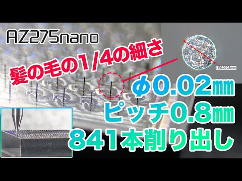 φ0.02mmのピンを□25mmに841本立てる　ナノマシニングセンタ「AZ275nano」