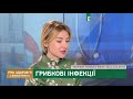 Pro здоров'я | Грибкові інфекції