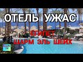 Египет Шарм эль Шейх | Летим на море попали в УЖАСНЫЙ ОТЕЛЬ | The Grand Hotel Sharm El Sheikh