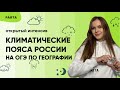 Климатические пояса России на ОГЭ по географии | ГЕОГРАФИЯ ОГЭ 2022 | PARTA