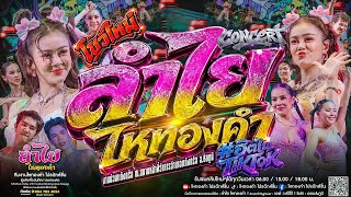 ใหม่มาแรง!! คอนเสิร์ตแสดงสดลำไย ไหทองคำ | ณ อ.แก้งคร้อ จ.ชัยภูมิ [เต็มวงเต็มโชว์] #โคตรมันส์ New!!