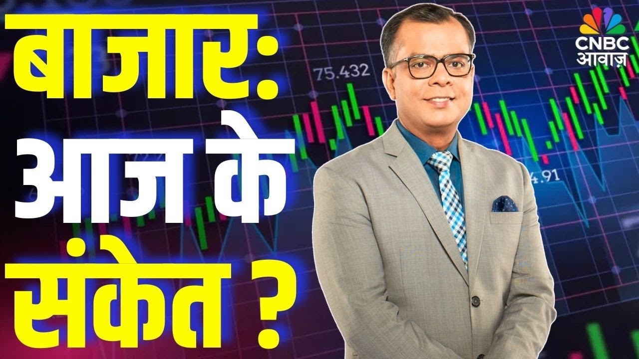 Editors Take | बाजार में आज के लिए क्या हैं संकेत? | Anuj Singhal Market Strategy