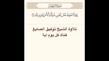 #تلاوة #الشيخ توفيق الصايغ من #سورة الانفطار